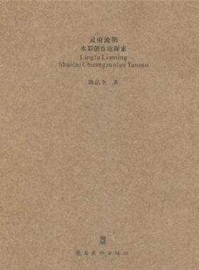 正版灵府流明:水彩创作论探索陈洁全书店艺术书籍 畅想畅销书