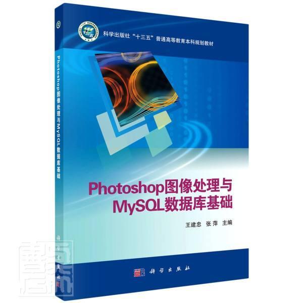 正版包邮 Photoshop图像处理与MySQL数据库基础(科学出版社十三五普通高等教育本科规划教材)建忠书店计算机与网络书籍 畅想畅销书