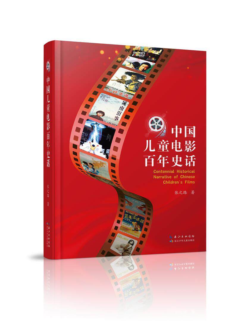 正版包邮 中国儿童电影百年史话(精)张之路书店艺术书籍 畅想畅销书