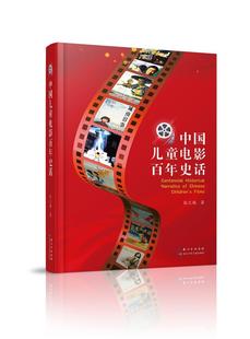 精 正版 中国儿童电影百年史话 张之路书店艺术书籍 包邮 畅想畅销书