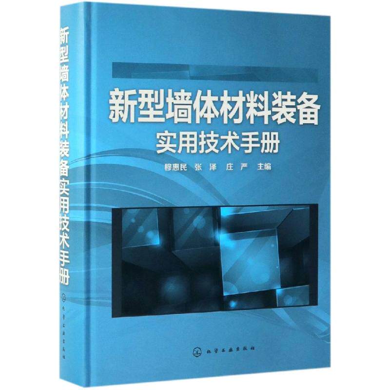 正版包邮 新型墙体材料装备实用技术手册 穆惠民、张泽、庄严 主编 建筑材料 专业科技 化学工业出版社