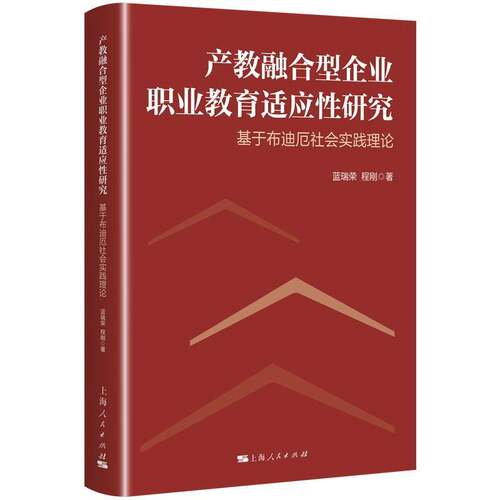 产教融合型企业职业教育适应性研究:基于布迪厄社会实践理论蓝瑞荣图书书籍