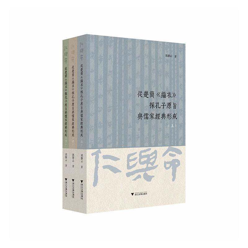 从楚简《缁衣》探孔子原旨与儒家经典形成郭静云图书书籍