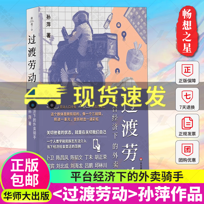 过渡劳动 平台经济下的外卖骑手 薄荷实验 孙萍 人类学民族志 打零工 华东师范大学出版社 9787576047110 正版新书