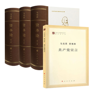 马克思恩格斯 马克思诞辰纪念版 精装 全4册 费 免邮 正版 共产党宣言 马克思主义基本原理概论读物 出版 资本论 全3卷 社