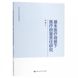正版包邮 基本医疗背景下医疗损害责任研究（北京市社会科学基金项目）马辉 社会生活与社会问题书籍 中国人民大学出版社