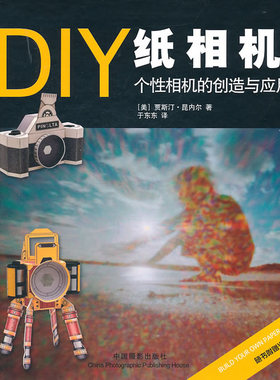 正版包邮 DIY纸相机：个性相机的创造与应用 贾斯汀·昆内尔 书店 摄影器材书籍 畅想畅销书