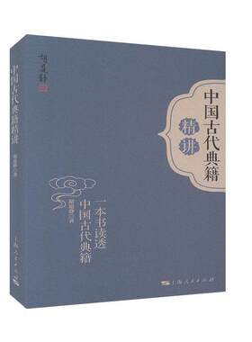 正常发货 正版包邮 中国古代典籍精讲 胡道静 书店 图书馆学、图书馆事业书籍 畅想畅销书