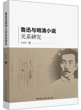 正版包邮 鲁迅与明清小说关系研究 吴金梅 书店文学 书籍 畅想畅销书