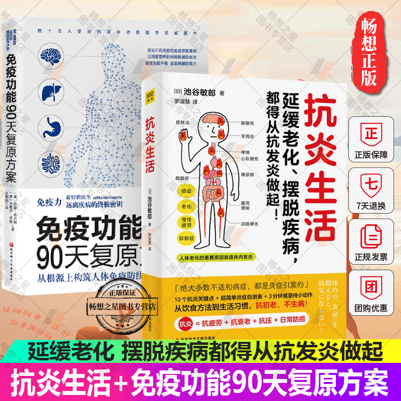 免疫功能90天复原方案+抗炎生活 2册 延缓老化摆脱疾病从抗炎做起 10个抗炎关键点 炎症自测表 抗疲劳抗氧化抗糖化 中医养生保健书