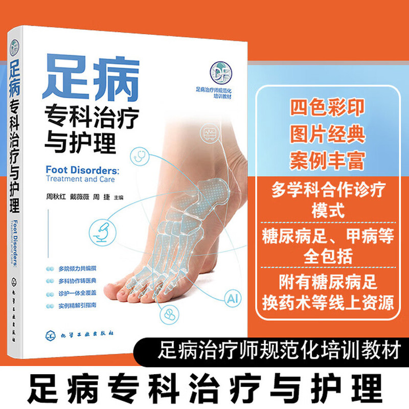 足病专科治疗与护理 足部疾病诊疗与康复护理全流程 足病病因与诊断技术 常见足病临床处理与居家护理指南 足病诊疗医护人员参考书