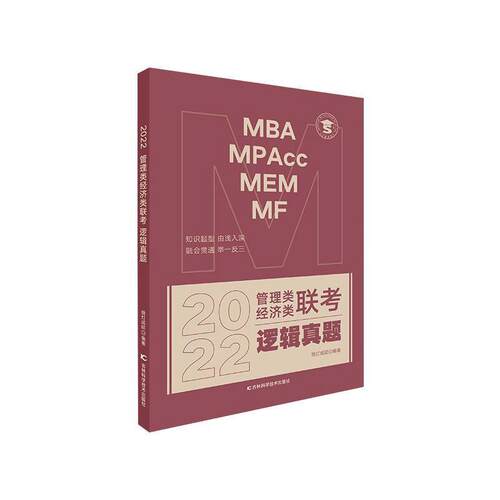 正版MBA/MPAcc/MEM/MF2022管理类经济类联考逻辑真题挑灯成硕书店哲学宗教书籍 畅想畅销书