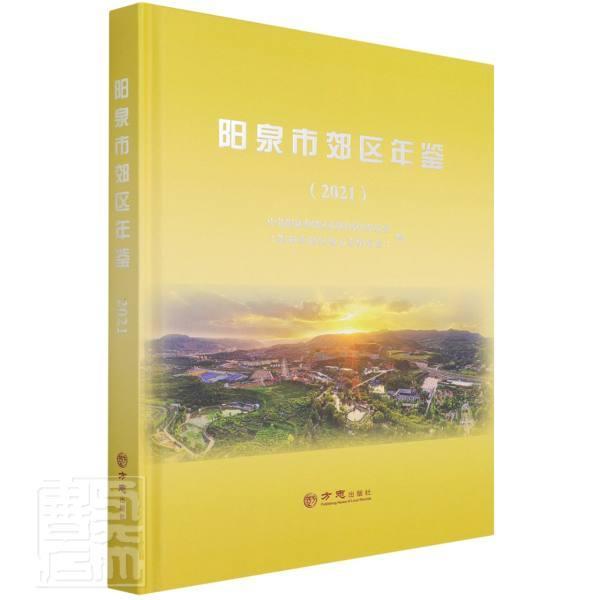正版阳泉市郊区年鉴(2021)(精)者_杨济才吴明责_李静书店辞典与工具书书籍 畅想畅销书
