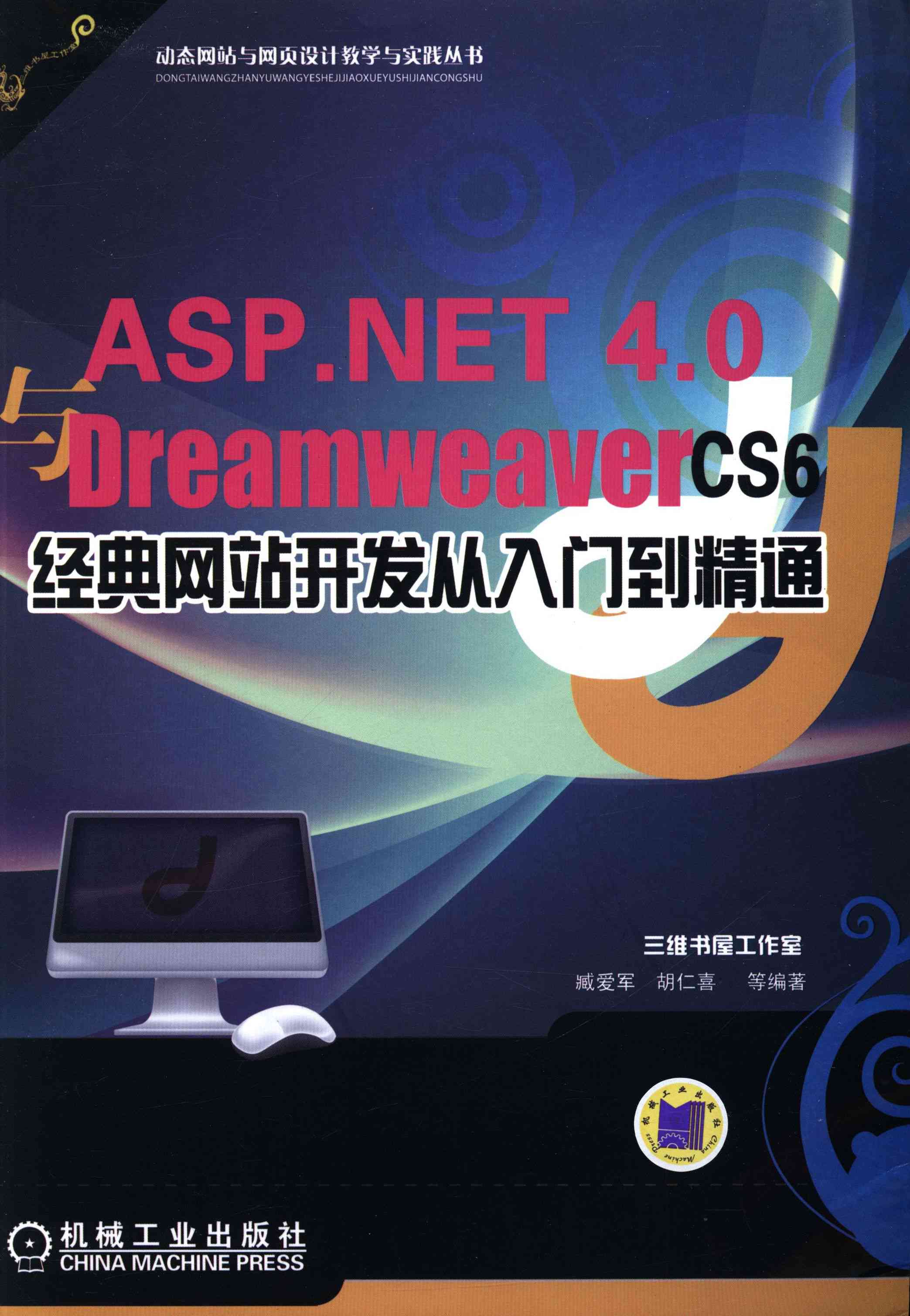 正版包邮 ASP.NET 4.0 Dreamweaver CS6经典网站开发从入门到精通 臧爱军 书店 ASP书籍 畅想畅销书