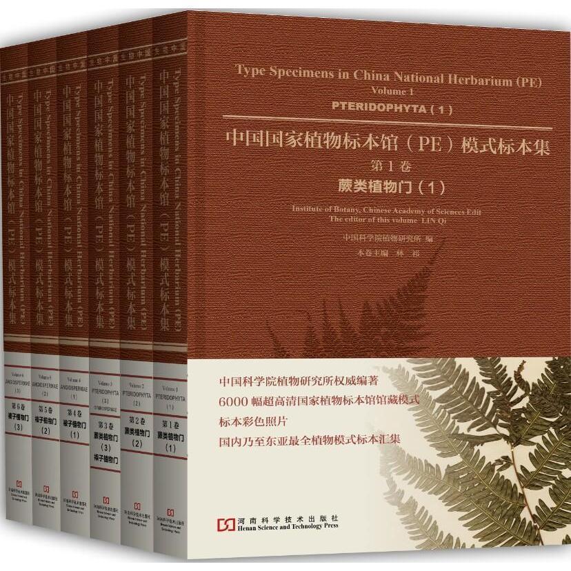 正版包邮 中国国家植物标本馆(PE)模式标本集:第4卷:1:Volume 4:1:被子植物门:A中国科学院植物研究所书店自然科学书籍 畅想畅销