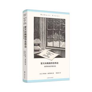 雪天向晚稍待在林边:弗罗斯特抒情诗选 罗伯特弗罗斯特 上海译文出版社 外国诗歌书籍正版