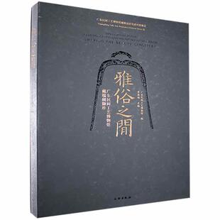 广东民间工艺博物馆藏端研撷珍者_黄海妍责_宋丹李睿书店历史书籍 雅俗之间 畅想畅销书 包邮 正版