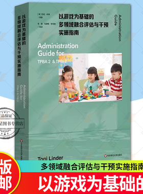 以游戏为基础的多领域融合评估与干预实施指南 为TPBA2和TPBI2提供全方位系统化指导 早期干预和早期特殊教育 华东师范大学出版社