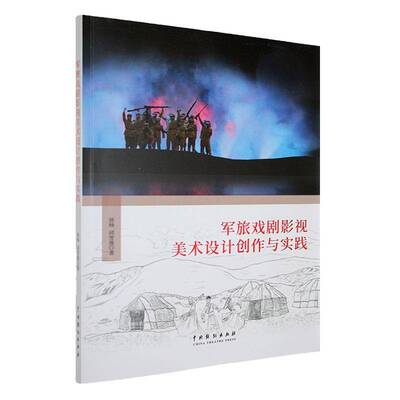 军旅戏剧影视美术设计创作与实践徐杨艺术书籍