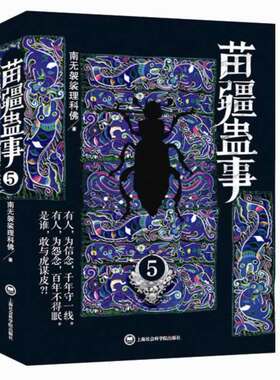 正版包邮 苗疆蛊事-5 南无袈裟理科佛 书店 魔幻、玄幻小说书籍 畅想畅销书