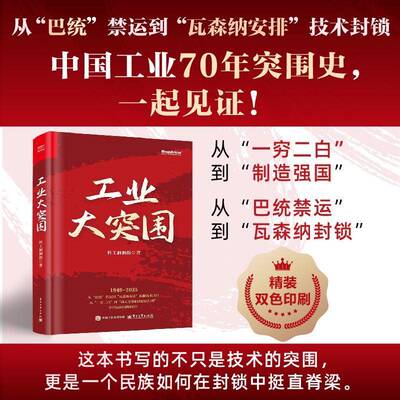 官方正版 工业大突围 科工洞洞拐 著 首度全景式梳理 9大高科技领域深度复盘见证一代科技工作者的热血与荣光 电子工业出版社