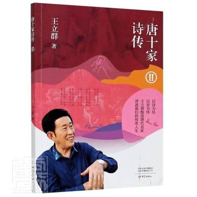 正版包邮 唐十家诗传Ⅱ 立群 书店传记 书籍 畅想畅销书