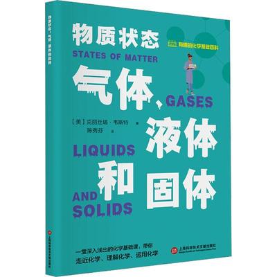 正版物质状态:气体、液体和固体:gases，liquids，and solids克丽丝塔·韦斯特书店自然科学书籍 畅想畅销书