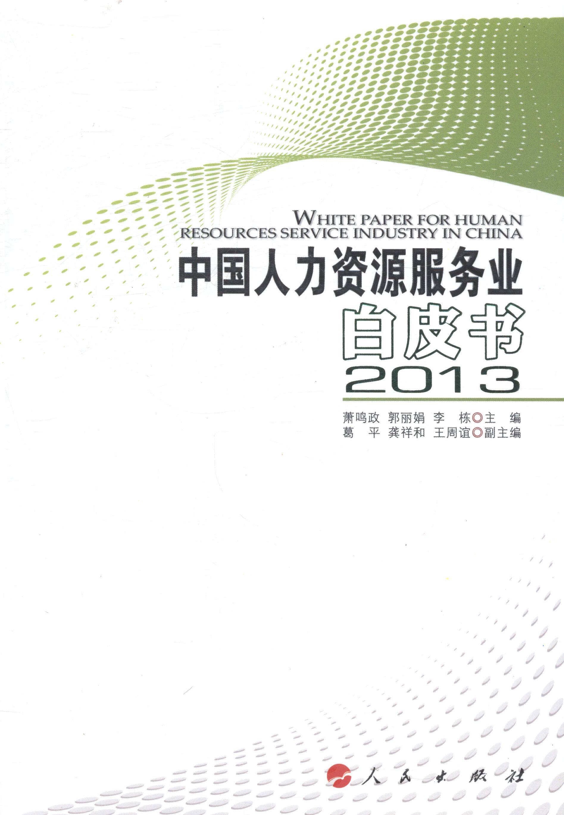 正版包邮 2013-中国人力资源服务业白皮书 萧鸣政 书店 人力资源管理