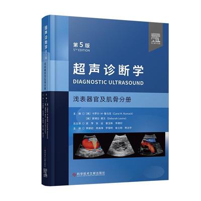 超声诊断学 第5版 浅表器官及肌骨分册 李建初等译 浅表脏器肌骨及周围血管领域超声临床诊疗应用要点检查规范 科学技术文献出版社