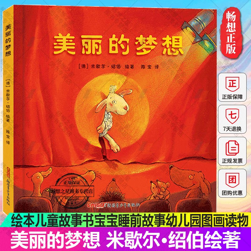 美丽的梦想精装非注音版 米歇尔 绘本儿童故事书宝宝睡前故事幼儿园