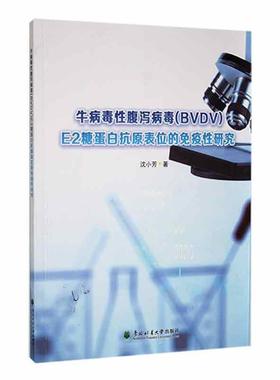 正版牛病毒腹泻病毒(BVDV)E2糖蛋白抗原表位的免疫研究沈小芳书店农业、林业书籍 畅想畅销书