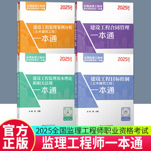 任选】2025年新全国监理工程师职业资格考试一本通 建设工程目标控制土木建筑工程一本通 丛书主编陈江潮李娜中国建筑工业出版社
