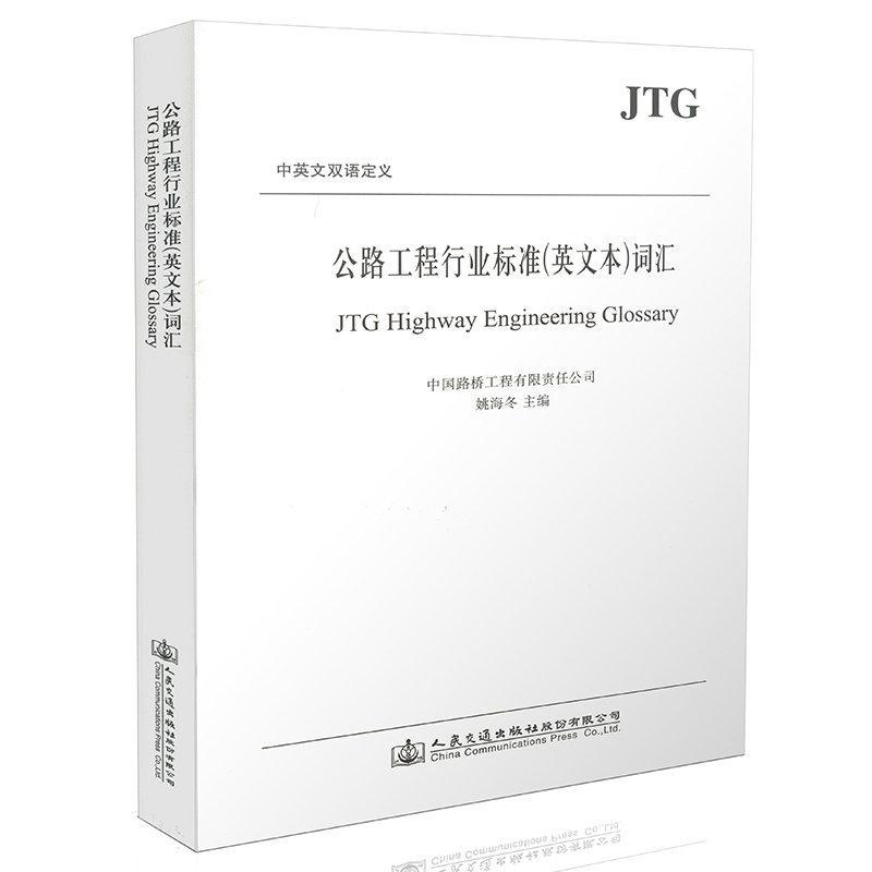 正版公路工程行业标准(英文本)词汇姚海冬书店交通运输书籍 畅想畅销书