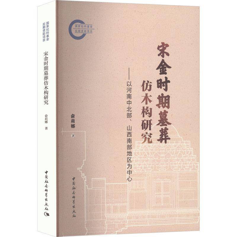 宋金时期墓葬仿木构研究:以河南中北部山西南部地区为中心 俞莉娜 图书书籍 中国社会科学出版社9787522750989 畅想之星图书专营店