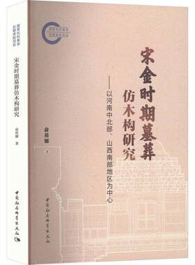 宋金时期墓葬仿木构研究:以河南中北部山西南部地区为中心 俞莉娜 图书书籍 中国社会科学出版社9787522750989 畅想之星图书专营店
