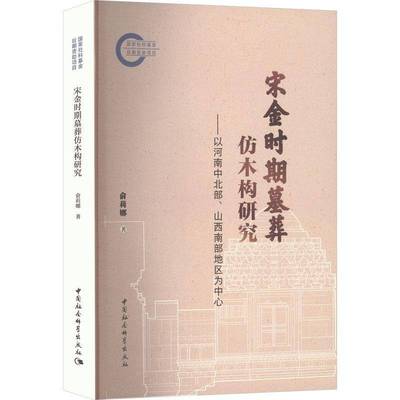 宋金时期墓葬仿木构研究:以河南中北部山西南部地区为中心 俞莉娜 图书书籍 中国社会科学出版社9787522750989 畅想之星图书专营店