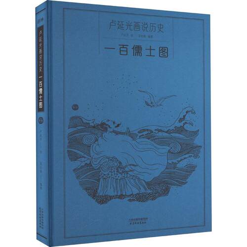 正版一百儒士图卢延光绘书店艺术书籍 畅想畅销书