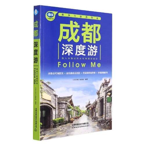正版成都深度游Follow Me(第3版)《亲历者》辑部书店旅游地图书籍 畅想畅销书