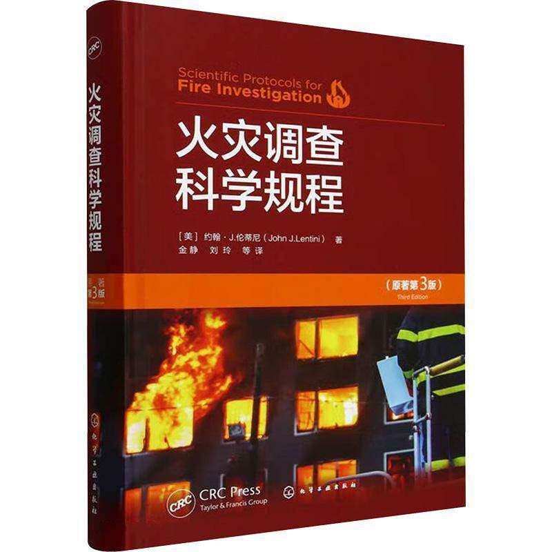 火灾调查科学规程 原著第三版 约翰·J.伦蒂尼 火灾科学 燃烧中的物理和化学 火灾动力学与火灾痕迹 火灾调查程序书籍 化学工业