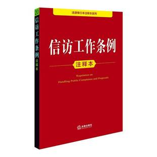 信访工作条例注释本法律出版社法规中心法律书籍