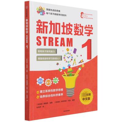 正版新加坡数学(STREAM1)桑格塔·迪隆书店中小学教辅书籍 畅想畅销书
