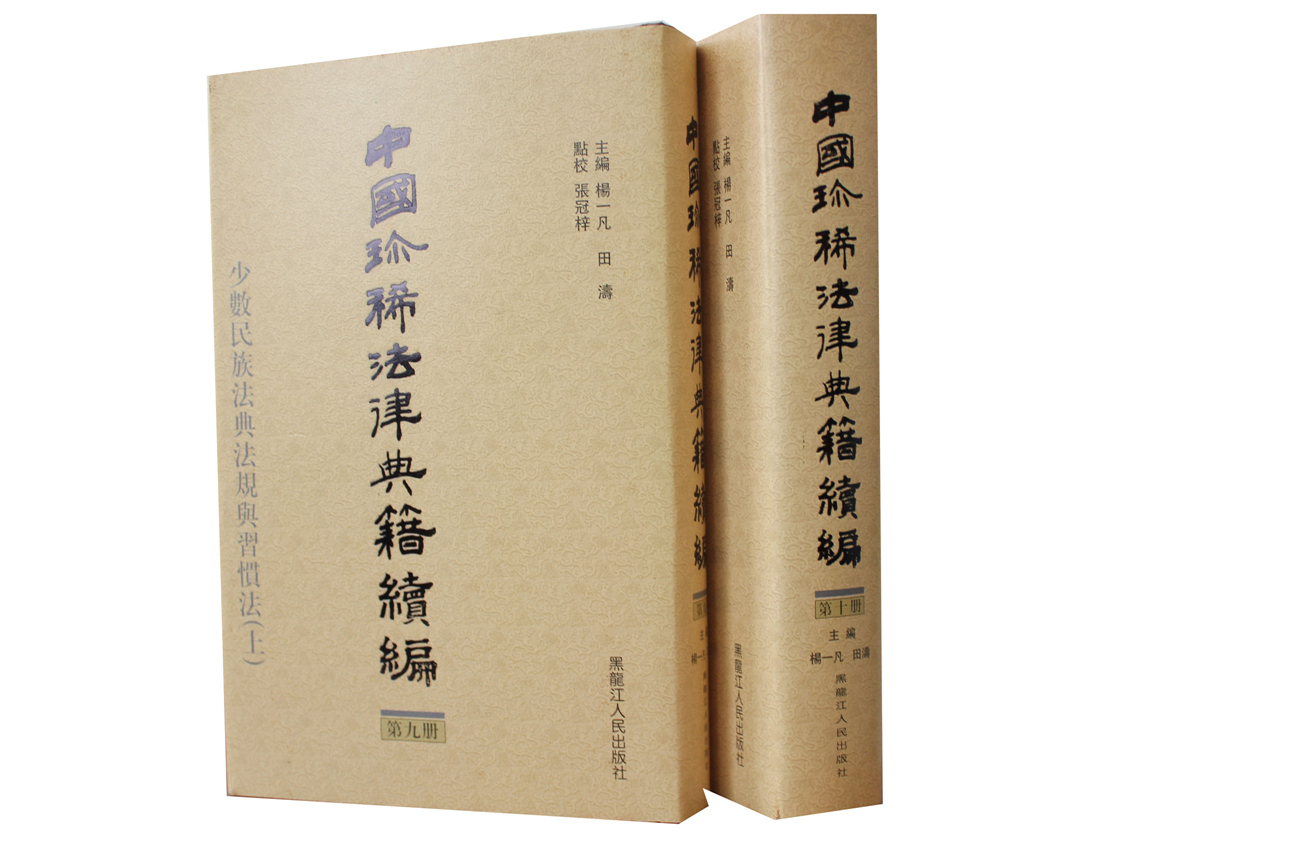 正版包邮 中国珍惜法律典籍续编 杨一凡 黑龙江出版社 法律史书籍高性价比高么？