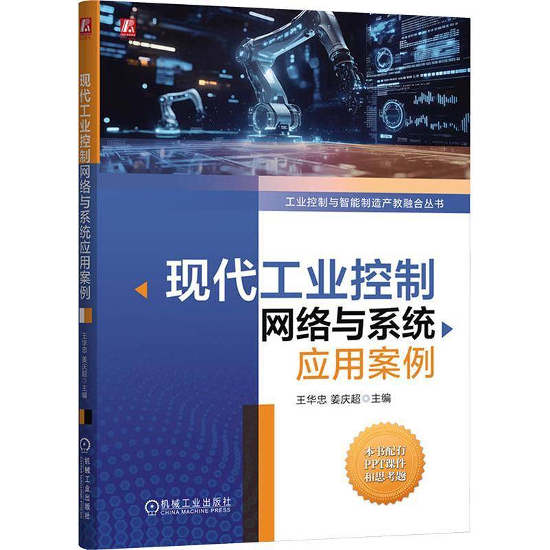现代工业控制网络与系统应用案例 王华忠 姜庆超 工业控制协议相关的网络模型 报文结构 通信机制 网络组态 TSN通信技术书籍