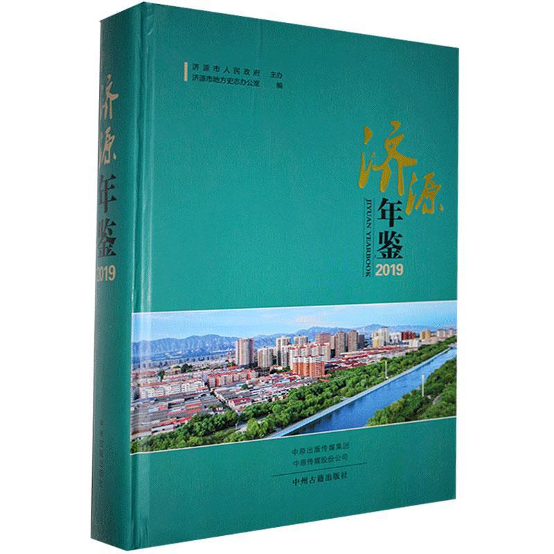 正版包邮 济源年鉴.2019书店辞典与工具书书籍 畅想畅销书