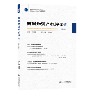 正版包邮  西南知识产权评论 第八辑  李雨峰 主编 张惠彬 执行主编 社科文献期刊 社会科学文献出版社