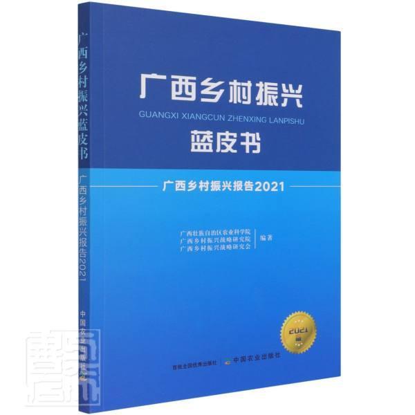 正版包邮 广西乡村振兴报告:2021广西壮族自治区农业科学院书店经济书籍 畅想畅销书