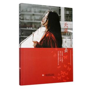 正版天涯逐风去马玉琼书店文学书籍 畅想畅销书