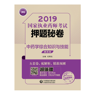 纪再生 2019国家执业药师考书中药教材 正版 第四版 押题秘卷 中药学综合知识与技能 书店 包邮 方剂学书籍 畅想畅销书