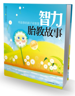 正版包邮 智力胎教故事——听故事的孩子有智慧 附音乐CD 书店 胎教书籍 畅想畅销书