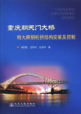 正版包邮 重庆朝天门大桥特大跨钢桁拱结构安装及控制向中富书店交通运输书籍 畅想畅销书